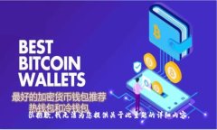 很抱歉，我无法为您提供