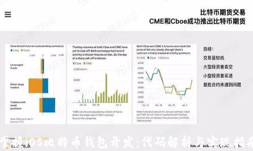 
掌握iOS比特币钱包开发：代码解析与实现指南