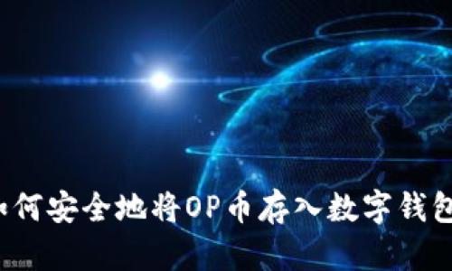 如何安全地将OP币存入数字钱包？
