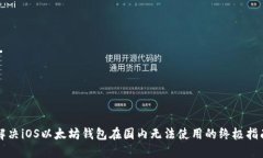解决iOS以太坊钱包在国内