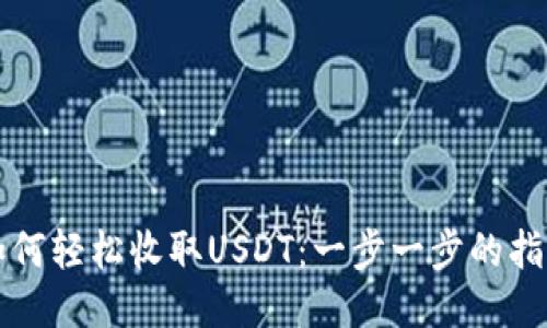 如何轻松收取USDT：一步一步的指南