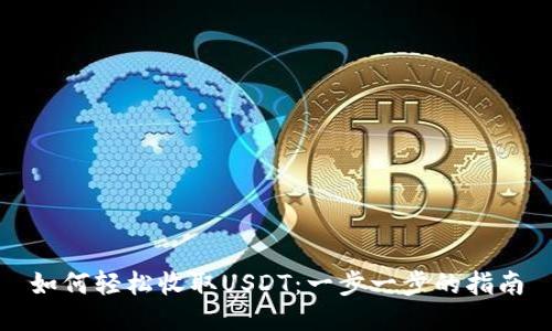如何轻松收取USDT：一步一步的指南