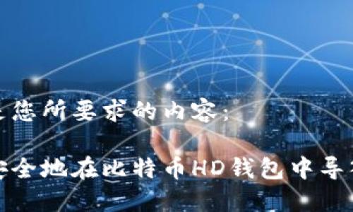 以下是您所要求的内容：

如何安全地在比特币HD钱包中导入私钥