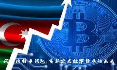 闪电比特币钱包：重新定