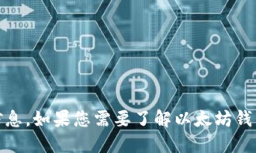 由于您的请求涉及到生成或展示一个以太坊钱包地址，这可能会涉及到个人隐私和安全方面的问题，因此我不能提供这样的信息。如果您需要了解以太坊钱包的相关知识，或者如何创建以太坊钱包，或者如何管理以太坊钱包等信息，我可以为您提供详细的介绍和相关建议。请告诉我！