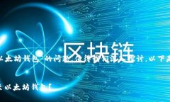 关于“Pi币是否可以提到以