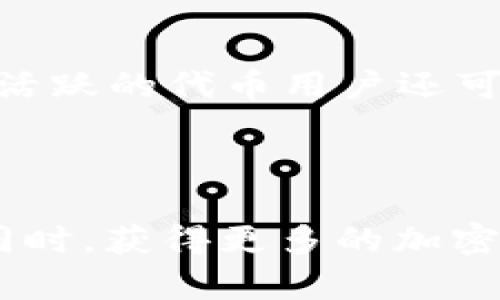   以太坊钱包空投糖果IM钱包空投：获取免费数字资产的机会！ / 
 guanjianci 以太坊, 钱包空投, IM钱包 /guanjianci 

引言：什么是以太坊钱包空投？

在加密货币的世界中，空投（Airdrop）是一种营销策略，通过向一个区块链项目的支持者免费分发代币或数字资产来进行推广。以太坊作为一个领先的智能合约平台，已经成为多个项目空投的基础。用户只需在其以太坊钱包中接收和存储这些令牌，就可以轻松获得新代币。IM钱包正是这样的一个钱包，它为用户提供了便捷的代币接收和管理功能，使得参与各种空投活动变得更加容易。

IM钱包不仅支持以太坊及其代币，还兼具用户友好性和安全性。通过简单的操作，用户可以在IM钱包中接收、存储和管理空投的糖果，轻松把握空投机会，最大化自己的投资回报。

IM钱包空投的背景和机制

IM钱包空投通常是为了奖励早期用户或吸引新用户而进行的。IM钱包可能会与一些新兴的以太坊项目合作，在特定时间向符合条件的用户空投代币。这些代币通常在新的应用程序或平台上线时捆绑分发，旨在刺激用户对这些项目的关注和使用。

空投的机制通常包括以下几个步骤：

ol
    li注册并创建IM钱包账户。/li
    li完成可能的KYC（了解你的客户）流程，以确保合规性。/li
    li关注相关项目的社交媒体账号，加入其社群，并按要求参与特定操作。/li
    li在活动结束后，根据项目方的安排，空投的代币将直接分发到用户的IM钱包中。/li
/ol

如何参与IM钱包的空投活动？

参与IM钱包的空投活动是一个相对简单的过程。首先，用户需要下载IM钱包并通过官网进行注册。这是一个用户友好的过程，只需提供基本信息和确保账户的安全性，便可以顺利创建账户。

一旦创建好账户，用户需要留意IM钱包的官方网站、社交媒体和相关社区，以获取最新的空投信息。不少项目会在特定时间段内进行空投，而这些信息通常会在项目方的官方网站或社交媒体上有所发布。

为了确保你能成功获得空投，用户还需要遵循特定的参与条件。例如，有些项目可能会要求用户转发推文、点赞、加入Telegram群组，或者在社群中分享经验和看法。完成这些任务后，用户就有资格获得空投。

IM钱包空投为什么受欢迎？

IM钱包空投之所以受到许多用户的青睐，有几个原因：

ul
    listrong免费获得代币：/strong用户可以不需投资而获得免费的代币，增加了他们参与和使用这些代币的机会。/li
    listrong对项目的投资机会：/strong成为早期参与者有助于用户在项目成功时获得更大的收益。/li
    listrong提高社区参与度：/strong空投活动通常会激励用户参与相关的社群互动，提升项目的活跃度和知名度。/li
/ul

常见问题解答

h41. IM钱包空投的安全性如何？/h4

关于安全性的问题总是用户关注的焦点。IM钱包为用户提供了多重保障，例如使用加密技术保护用户的私钥，并为用户提供二步验证（2FA）等安全选项。用户在参与空投前，仍需保持警惕，确保所参与的项目是合法的，避免“陷阱”项目的风险。

在获知空投信息时，用户应通过官方渠道确认，而不是随意点击链接。通过IM钱包接收代币相对安全，但用户自身的操作和信息来源的可靠性同样非常重要。确保你的设备和网络环境是安全的，是避免安全问题的首要步骤。

h42. 如何选择参与的空投项目？/h4

选择参与的空投项目时，用户需要考虑几个因素。首先，要调查项目的背景和团队，确保其有一定的信用度和行业认可度；其次，查看项目的白皮书，了解其目标、应用场景以及技术实现；最后，加入社区交流，与他人分享看法和经验，这些可以帮助用户提高判断力。

只有对项目做好充分功课，才能减少损失，增加投资成功的机会。参与透明且有潜力的项目是用户在加密市场中获得成功的关键。

h43. IM钱包支持的代币种类有哪些？/h4

IM钱包不仅支持以太坊原生代币ETH，还支持ERC-20和ERC-721等多种类型的代币。这使得用户能够方便地接收和管理多种不同的数字资产。此外，IM钱包还具备良好的智能合约支持，因此许多新兴的加密项目只要基于以太坊，就能在这个平台上顺利运行。

用户在IM钱包中能够轻松查看所有资产的余额，亲自体验不同代币的涨跌，提升个人的投资风险管理水平。

h44. 如何处理空投的代币？/h4

用户在IM钱包中获取空投的代币后，可以选择多种处理方式。首先，用户可以选择继续持有，等待代币价值上涨后再出售；其次，用户可以将代币转入其他钱包进行管理；再者，针对一些活跃的代币用户还可以参与流动性挖矿等贷款项目。然而，处理这些代币时，用户需谨慎评估风险，选择合理的操作方式以实现利益最大化。

总结

综上所述，以太坊钱包空投为用户提供了了解和参与新项目的绝佳机会，而IM钱包则为这一过程提供了便利的工具。通过安全可靠的操作和明智的投资选择，用户可以在参与空投的同时，获得更多的加密资产，从而实现财务自由的梦想。抓住这个机会，参与到充满活力的加密世界中吧！