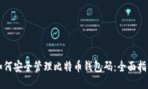 如何安全管理比特币钱包码：全面指南