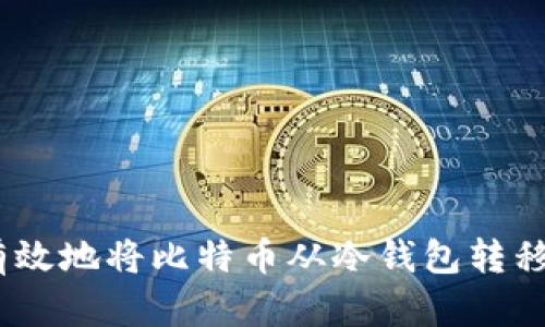 全面解析：如何安全有效地将比特币从冷钱包转移到热钱包或其他地址
