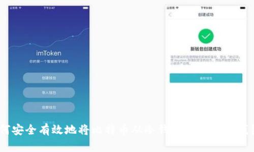 全面解析：如何安全有效地将比特币从冷钱包转移到热钱包或其他地址