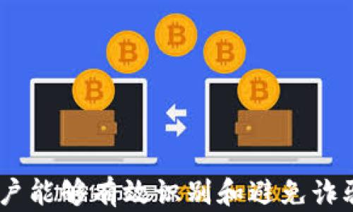 
  如何辨别比特币钱包地址的真伪？ / 

关键词：
 guanjianci 比特币, 钱包地址, 真假辨别 /guanjianci 

---

引言
比特币作为一种去中心化的数字货币，越来越受到广泛的关注和使用。然而，伴随而来的是各种骗局和欺诈行为，尤其是在比特币钱包地址的使用上。如何辨别比特币钱包地址的真伪，是所有投资者和使用者需要掌握的重要技能。本篇文章将详细介绍如何鉴别比特币钱包地址的真伪，帮助你更好地保护自己的数字资产。

比特币钱包地址的基本知识
比特币钱包地址是一种唯一的字符串，用户用它来接收比特币交易。通常，这些地址由一串字母和数字组成，它们以1、3或bc1开头。
比特币地址的格式有几种，其中最常见的有：
ul
  li“P2PKH地址”，以“1”开头，通常是最常见的比特币地址格式。/li
  li“P2SH地址”，以“3”开头，表示多重签名地址。/li
  li“Bech32地址”，以“bc1”开头，支持更高效的交易。/li
/ul
每个比特币地址都是通过特定的算法生成的，这确保了地址的唯一性并减少了碰撞的风险。

辨别比特币钱包地址的真伪
辨别比特币钱包地址的真伪主要可以从以下几个方面进行分析：

h41. 地址格式/h4
第一步是检查钱包地址的格式。合格的比特币地址应该符合特定的字符和长度要求。例如，P2PKH地址通常以“1”开头，长度为26到35个字符，而P2SH地址通常以“3”开头，Bech32地址以“bc1”开头。如果你接收到一个比特币地址，它的格式不符合这一标准，那么极有可能是伪造的。

h42. 校验和验证/h4
比特币钱包地址都有一个内置的校验和，通过对地址进行具体的数学运算，可以检查其合法性。具体来说，比特币使用Base58Check编码，地址的后几位用于确认地址是否正确。你可以使用相应的工具或程序来验证地址的合法性，以确保它不是伪造的。

h43. 交易历史查询/h4
利用区块链浏览器（如Blockchain.info或Blockchair.com），你可以查询某个钱包地址的交易历史。如果该地址从未有过交易记录，那么它极有可能是一个新生成的、未被使用的地址。如果你收到一个有声誉的交易方乔装成的地址，这通常会在查询历史时有所体现。

h44. 直接联系钱包地址的所有者/h4
如果你仍然有疑虑，可以通过其他渠道直接联系该钱包地址的所有者，通过验证他们所提供的信息来确认地址的真实性。如果对方是知名的交易所或接受比特币的商家，他们通常会有明确的联系方式。

可能相关问题

1. 如何防止比特币钱包地址被伪造？
防止比特币钱包地址被伪造的有效措施是在进行任何交易之前务必仔细验证地址的真伪。更具体来说，你可以：
ul
  li使用二次确认：在进行比较大的交易时，确保该钱包地址与之前的交易记录一致。/li
  li使用可信的交易平台：绝不要通过论坛或社交媒体随意接受比特币地址，始终选择信誉良好的平台进行交易。/li
  li多渠道确认：联系对方确认钱包地址时，尽量使用不同的通讯方式，如电话、电子邮件等。/li
/ul
此外，使用多重签名钱包可以增加安全性。多重签名钱包要求多个私钥才能进行交易，这就大大增加了伪造的难度。

2. 比特币地址的安全性如何提升？
提升比特币地址的安全性可以通过以下几个步骤实现：
ul
  li选择安全性高的钱包软件：学习并选择口碑好的钱包软件，包括纸钱包、硬件钱包和桌面钱包等。/li
  li启用双重认证：确保在你的账户上启用双重认证，增加额外的安全层。/li
  li备份钱包信息：定期备份你的比特币钱包，并确保备份时间更新。/li
  li保持软件更新：确保你的钱包软件和系统都是最新版，因随着技术的发展，安全漏洞也在不断被修复。/li
/ul
以上这些措施不仅能够有效降低被伪造的风险，还可以在一定程度上保护你的资产不被黑客攻击。

3. 常见的比特币钱包骗局有哪些？
常见的比特币钱包骗局主要包括：
ul
  li钓鱼网站：黑客精心创建的伪装网站，假装成合法的钱包服务，骗取用户的私钥或登录信息。/li
  li中奖骗局：通过声称用户已中奖或受到赠送比特币的方式，诱骗用户转账或提供个人信息。/li
  li社交工程：不法分子通过社交网络建立信任，诱导用户进行转账。/li
/ul
辨别这些骗局的关键在于永远保持警惕，对任何不明来源的信息保持怀疑态度。确认任何账户之前，最好始终进行背景调查。

4. 使用比特币钱包需要注意的安全事项有哪些？
使用比特币钱包时，用户应遵循以下几条安全注意事项：
ul
  li始终保持私钥的秘密：私钥是控制比特币的关键，绝对不能泄露给他人。/li
  li采用冷存储方案：尽量将长期持有的比特币存储在离线钱包中，降低在线钱包被攻击的风险。/li
  li设置复杂的密码：确保你的在线钱包和邮箱使用复杂的密码，并定期更换。/li
  li保持警惕：定期监测你的交易和账户活动，如果发现异常，及时进行追踪和报警。/li
/ul
通过遵循上述安全注意事项，你可以有效降低比特币钱包产生的不必要风险，确保资产的安全性。

结论
辨别比特币钱包地址的真伪，对于保护个人资产至关重要。通过理解比特币地址的基本结构、使用校验和工具、查询交易历史以及进行多方确认，用户能够有效识别和避免诈骗。但最重要的是，保持警惕和谨慎是防止资产被盗或被骗的根本途径。