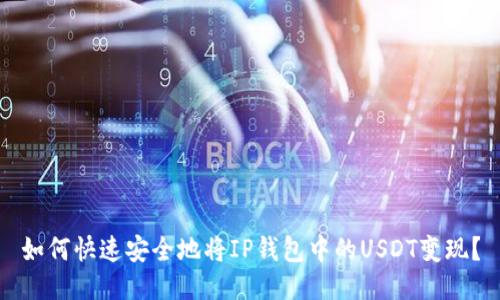 如何快速安全地将IP钱包中的USDT变现？