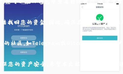 bitradiotitle/bitradiotitle
TP钱包, USDT转账, 加密货币/guanjianci

引言
在数字货币的世界里，USDT（泰达币）是最受欢迎的稳定币之一，它的价值通常与美元挂钩，为用户提供了一个相对稳定的价值储存选择。TP钱包作为一种流行的加密货币钱包，为用户提供了安全、便捷的转账服务。在本文中，我们将深入探讨如何通过TP钱包转账USDT，并提供步骤指南及相关注意事项。

什么是TP钱包？
TP钱包是一款广泛使用的去中心化数字货币钱包，支持多种加密货币的存储、转账和管理。它的用户界面友好，易于使用，同时提供安全保障，用户能够掌控自己的私钥，确保财产的安全。此外，TP钱包还提供便捷的DApp访问，让用户能够参与到去中心化应用的使用中。

如何在TP钱包中操作USDT转账？
以下是通过TP钱包进行USDT转账的具体步骤：

h41. 下载并安装TP钱包/h4
首先，您需要在您的手机或电脑上下载并安装TP钱包。您可以在官方应用商店或TP钱包的官方网站找到下载链接。安装完成后，打开应用。

h42. 创建或导入钱包/h4
在第一次使用TP钱包时，您需要创建一个新钱包或导入现有的钱包。如果选择创建新钱包，系统将为您生成一组助记词，请妥善保管这些助记词，以防您忘记密码或失去访问权限。

h43. 充值USDT/h4
在进行USDT转账之前，请确保您的TP钱包中已经存入USDT。您可以通过在交易所购买USDT并提取到您的TP钱包地址，或通过其他方式向钱包中充值。

h44. 转账操作/h4
在TP钱包主界面中，找到并点击“USDT”选项，进入USDT的管理页面。在此页面，您可以选择“转账”选项，输入接收方的地址和转账金额。同时，您还需确认信息无误后，完成转账确认。在此过程中，您可能需要输入密码或进行指纹验证，以确保转账的安全性。

USDT转账的注意事项
在执行USDT转账时，有几个注意事项需要牢记：

h41. 确保目标地址正确/h4
在转账过程中，输入错误的地址可能导致资金的永久损失。在进行转账前，务必仔细核对目标地址。您可以复制目标地址并保证在转账页面粘贴，以减少出错的几率。

h42. 确定手续费/h4
进行任何转账都会产生网络手续费，这在USDT转账中也不例外。在转账前，了解当前的手续费情况，确保您有足够的余额支付这些费用。

h43. 等待确认/h4
USDT转账通常是快速的，但在某些情况下可能会遇到网络拥堵。请耐心等待转账在区块链网络上得到确认，并在需要时向接收方确认是否收到了资金。

h44. 定期备份钱包/h4
为确保您的资金安全，建议定期备份TP钱包。在任何重要操作前，请保持助记词和私钥的安全，以防丢失资源。

常见问题解答

h4问题1：TP钱包是否安全？/h4
TP钱包的安全性是用户最为关心的问题之一。TP钱包通过多层加密和技术手段确保用户资产的安全。用户掌控私钥，避免由于中心化服务的攻击而导致的资产丢失。此外，TP钱包提供双重验证功能，增加了安全级别。然而，用户在使用钱包时仍需保持警惕，不要轻易点击可疑链接或下载未知文件，以免遭受网络诈骗。

h4问题2：通过TP钱包转账需要多长时间？/h4
USDT转账的时间取决于当前网络的拥堵情况。通常情况下，USDT转账会在几分钟内完成。但在高峰时段，可能需要更长的时间。在转账时，您可以在TP钱包中查看转账状态，以便于掌握转账进度。

h4问题3：如果我输入了错误的目标地址，该怎么办？/h4
输入错误的目标地址是数字货币转账中最常见的问题之一。遗憾的是，如果您已经完成了转账并且目标地址无误，即使是技术支持也无法找回您的资金。因此，确保在转账前多次核对地址，或者对接收方地址使用二维码扫描，以增强准确性。

h4问题4：如何快速找到TP钱包的帮助支持？/h4
如果您在使用TP钱包时遇到问题，您可以通过以下方式寻求帮助：访问TP钱包的官方网站或帮助中心，查看常见问题和指南；加入TP钱包的社区，如Telegram或Discord，与其他用户交流和寻求解决方案；通过社交媒体或电子邮件联系TP钱包的客户支持团队，通常他们会在24小时内给予回复。

结论
通过TP钱包转账USDT的过程相对简单，只需按照上述步骤操作，即可成功完成转账。在进行数字货币操作时，务必注意安全和准确性，确保您的资产安全。希望本文能够帮助您顺利进行TP钱包的USDT转账，更加方便地管理您的加密货币资源。