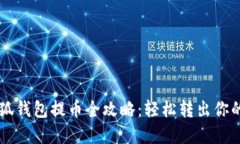 以太坊小狐钱包提币全攻