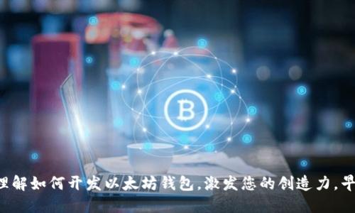 区块链技术入门：如何开发自己的以太坊钱包/
区块链,以太坊,数字钱包/guanjianci

引言
在当今数字经济中，区块链技术逐渐成为不可忽视的力量。以太坊作为一个全球领先的去中心化平台，不仅支持智能合约的执行，也为构建数字钱包提供了基础。随着数字资产的普及，开发一个以太坊钱包成为许多开发者和企业的一项重要任务。本文将为您详细介绍如何开发以太坊钱包，包括所需的基本知识、工具、步骤和最佳实践。

为什么选择以太坊钱包？
以太坊钱包的开发具有多方面的优势。首先，以太坊的智能合约和去中心化的特性让其在区块链领域独树一帜。其次，由于以太坊是开源的，开发者能够轻松地获取资料和使用已有的库和框架来加速开发进程。此外，以太坊社区活跃且资源丰富，有助于开发者解决开发过程中的问题。所有这些因素使得创建一个以太坊钱包成为许多初学者和进阶开发者的最佳选择。

开发以太坊钱包的基本知识
在开始开发以太坊钱包之前，您需要了解一些基本概念。首先，钱包本质上是一种软件，它允许用户存储、接收和发送以太坊及其他ERC-20代币。钱包可以分为热钱包和冷钱包，热钱包在线且方便使用，而冷钱包则离线，更加安全但不太方便。其次，您还需要了解智能合约的概念，以便创建符合安全标准的钱包。此外，了解以太坊网络的工作原理（如交易的确认机制、Gas费用等）也是非常必要的。

所需工具和环境
在开发以太坊钱包时，您需要一些开发工具和环境。以下是一些关键的工具：
ul
    listrongNode.js：/strong作为 JavaScript 的运行环境，Node.js 可以用来搭建后端服务。/li
    listrongWeb3.js：/strong这是与以太坊区块链交互的 JavaScript 库，能够帮助您轻松地创建交易、查询余额等。/li
    listrongGanache：/strong这是一个以太坊的个人区块链，用于测试智能合约和交易。/li
    listrongMetaMask：/strong作为一个流行的浏览器钱包，MetaMask 可以辅助用户管理以太坊账户。/li
    listrongReact 或 Vue：/strong如果您希望创建一个用户友好的界面，可以使用这两个现代化的前端框架。/li
/ul

开发步骤
在具备基础知识和开发工具后，您可以按照以下步骤来开发一个以太坊钱包：
ol
    listrong设置开发环境：/strong安装 Node.js 和相关库。/li
    listrong使用 Web3.js建立连接：/strong通过 Web3.js 与以太坊节点建立连接，您可以选择使用 Infura 提供的公共节点或自己搭建节点。/li
    listrong创建新钱包：/strong使用 Web3.js 的 Wallet 类创建新的钱包地址，并生成私钥和公钥。/li
    listrong实现转账功能：/strong编写代码通过钱包发送以太坊和 ERC-20 代币。确保计算 Gas 费用，并处理交易的确认。/li
    listrong构建用户界面：/strong使用 React 或 Vue 创建友好的用户界面，让用户可以方便地接收和发送以太坊。/li
    listrong安全性测试：/strong确保钱包具有适当的安全性，使用加密技术保护私钥，并进行全面的功能测试。/li
/ol

可能相关的问题

1. 如何确保以太坊钱包的安全性？
安全性是开发以太坊钱包过程中不可忽视的一个方面。钱包是用户存储数字资产的地方，而黑客攻击和安全漏洞可能导致数字资产被盗。因此，在设计和实现钱包时，必须考虑多个安全措施。以下是一些确保钱包安全性的建议：
ul
    listrong私钥管理：/strong私钥是钱包的核心，任何人获得私钥就能控制钱包。因此，应该采用加密方式存储私钥，并尽量避免将私钥保存在服务器或本地存储中。/li
    listrong多重签名：/strong通过多重签名技术，可以设定多个授权者来共同管理资产，这样即使一个私钥泄露，资产仍然可以安全。/li
    listrong时常更新和修补：/strong确保使用最新版本的库和框架，并定期修补已知的安全漏洞。/li
    listrong使用硬件钱包：/strong如果需要大额存储数字资产，建议使用硬件钱包，它的安全性远高于软件钱包。/li
/ul
总结来说，开发者必须在设计过程中充分考虑干扰、安全协议、用户教育以及其他安全功能，以降低数字钱包的安全风险。

2. 开发以太坊钱包需要哪些编程语言？
开发以太坊钱包时，您需要熟练掌握几种编程语言。最常用的语言是 JavaScript，因为许多与以太坊交互的库是用 JavaScript 编写的。例如，Web3.js 是一个广泛使用的 JavaScript 库，可帮助您与以太坊网络进行交互。
除了 JavaScript，现在越来越多的开发者也开始使用其他语言。例如：
ul
    listrongSolidity：/strong这是与以太坊智能合约交互的主要语言，如果您的钱包需要支持自定义ERC-20代币，您需要掌握这种语言。/li
    listrongPython：/strongPython 也是开发以太坊钱包的热门语言之一，尤其是当使用 Web3.py 这个库时。/li
    listrongGo：/strong以太坊客户端 Geth 是用 Go 语言编写的，若想为以太坊网络构建相关软件，学习 Go 语言也是非常有用的。/li
/ul
当然，开发以太坊钱包并不只依赖于一种语言，开发者应该根据项目需求灵活选择不同的编程语言和工具。

3. 以太坊钱包的功能有哪些？
一个完整的以太坊钱包通常提供多种功能，旨在为用户提供便捷的操作体验。以下是以太坊钱包普遍具有的一些功能：
ul
    listrong创建和管理多个账户：/strong用户可能希望创建多个以太坊地址和账户，以便于管理资产。/li
    listrong发送和接收以太坊：/strong作为钱包的核心功能，用户应该能够轻松地发送和接收以太坊和管理代币。/li
    listrong历史交易记录：/strong用户应该能够查看自己的交易历史，了解资产的流动情况。/li
    listrong生成助记词：/strong通过生成助记词，用户可以在忘记密码或丢失私钥的情况下，恢复钱包账户。/li
    listrong与智能合约交互：/strong现代钱包不仅可以发送以太坊，还应支持与智能合约进行交互，包括参与去中心化应用（DApp）等。/li
/ul
除了这些基本功能，随着 DeFi（去中心化金融）和 NFT（非同质化代币）等新兴领域的发展，现代以太坊钱包也逐渐集成了更多高级功能，如流动性挖掘、资产管理和NFT市场等。

4. 开发以太坊钱包的常见挑战有哪些？
尽管开发以太坊钱包是一个富有吸引力的项目，但在实际开发过程中，您可能会遭遇种种挑战，以下是一些常见的挑战：
ul
    listrong安全性问题：/strong如前所述，安全性是钱包开发中的首要问题。如何保证用户资产的安全是一个需要全面考虑的复杂问题。/li
    listrong用户体验：/strong即使钱包功能强大，如果用户体验不佳，也很难吸引用户。设计直观、易于操作的用户界面是一个挑战。/li
    listrong兼容性：/strong由于不同版本的以太坊及其客户端可能存在差异，确保钱包在不同环境中的兼容性是一个必须解决的问题。/li
    listrong费用估算：/strong以太坊的 Gas 费用变化多端，如何为用户实时估算费用并提供准确的交易确认信息是需要特别注意的。/li
/ul
解决以上挑战需要团队合作和工具的有效利用，通过不断迭代和完善，最终创建一个功能完备、安全透明的以太坊钱包。

结语
开发以太坊钱包虽然存在一定的技术挑战，但随着区块链技术的不断进步和用户需求的日益增长，我们相信未来会有更多优质的钱包应运而生。希望本文能够帮助您更好地理解如何开发以太坊钱包，激发您的创造力，早日实现您的区块链梦想。