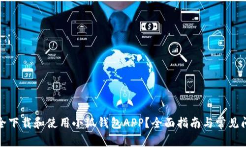 如何安全下载和使用小狐钱包APP？全面指南与常见问题解答