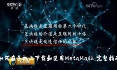 如何在手机上下载和使用