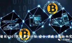 全方位解析USDT钱包身份认