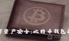 保障你的数字资产安全：