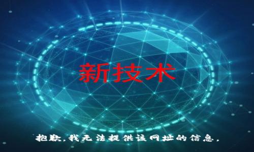 抱歉，我无法提供该网址的信息。
