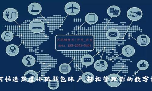 如何快速新建小狐钱包账户，轻松管理你的数字资产