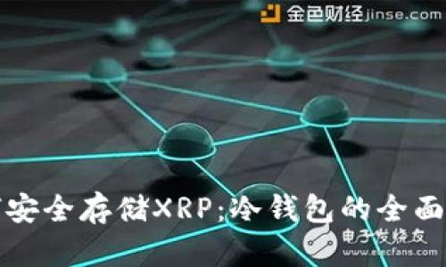如何安全存储XRP：冷钱包的全面指南
