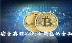 如何安全存储XRP：冷钱包