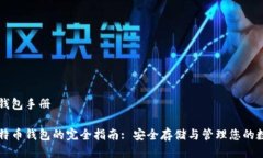 比特币钱包手册掌握比特