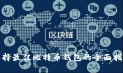 选择最佳比特币钱包的全