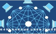 揭秘比特币钱包的外观与