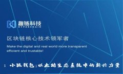 : 小狐钱包：以太坊生态系