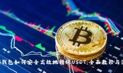 Coinomi钱包如何安全高效地