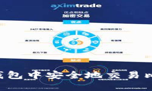 如何在交换纸钱包中安全地交易比特币：全面指南