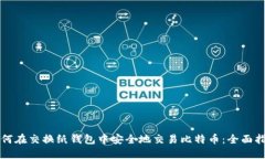 如何在交换纸钱包中安全