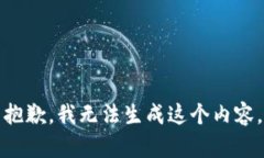 抱歉，我无法生成这个内