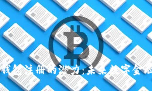 以太坊钱包注册的潜力：未来数字金融的基石