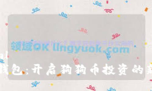 ```xml
小狐钱包：开启狗狗币投资的新纪元