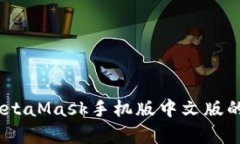全面解析：MetaMask手机版中