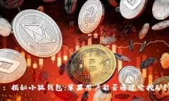 : 揭秘小狐钱包：苹果用户