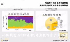 小狐钱包与NFT质押：开启