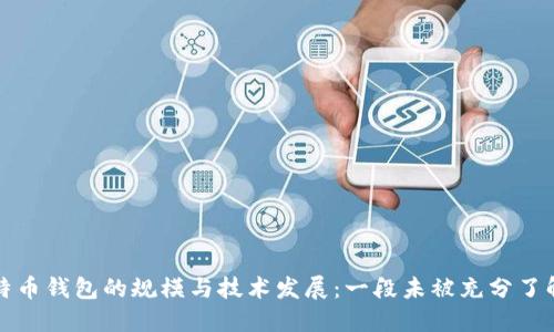 早期比特币钱包的规模与技术发展：一段未被充分了解的历史