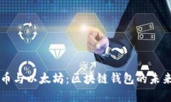 比特币与以太坊：区块链