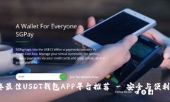 2023年最佳USDT钱包APP平台推