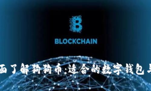 ### 全面了解狗狗币：适合的数字钱包与使用方法