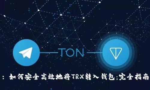: 如何安全高效地将TRX转入钱包：完全指南