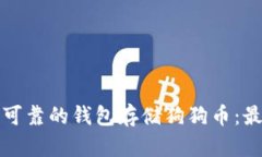 选择安全且可靠的钱包存