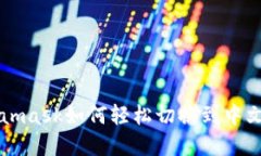 Metamask如何轻松切换到中文