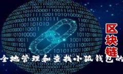 如何安全地管理和查找小