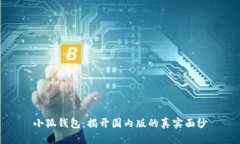 小狐钱包：揭开国内版的