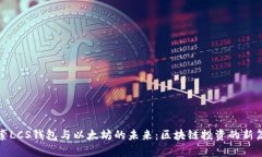 探索LCS钱包与以太坊的未